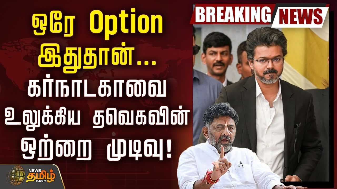 கர்நாடகாவை உலுக்கிய தவெகவின் ஒற்றை முடிவு