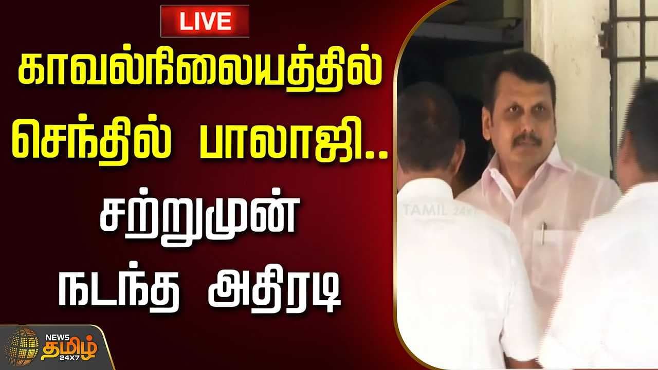 காவல் நிலையத்தில் செந்தில் பாலாஜி