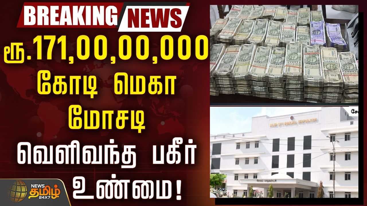ரூ.171,00,00,000 கோடி மெகா மோசடி