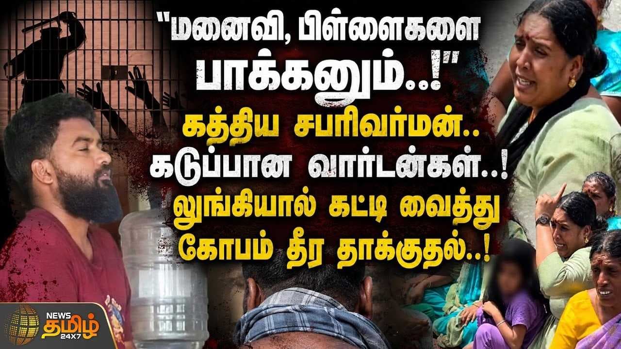 லுங்கியால் கட்டி வைத்து கோபம் தீர தாக்குதல்