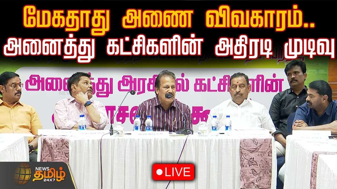 மேகதாது அணை விவகாரம் அனைத்து கட்சிகளின் அதிரடி முடிவு