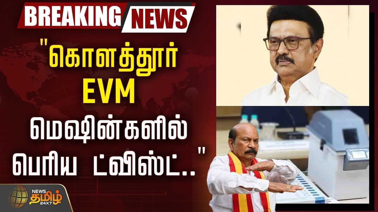 "கொளத்தூர் EVM மெஷின்களில் பெரிய ட்விஸ்ட்"