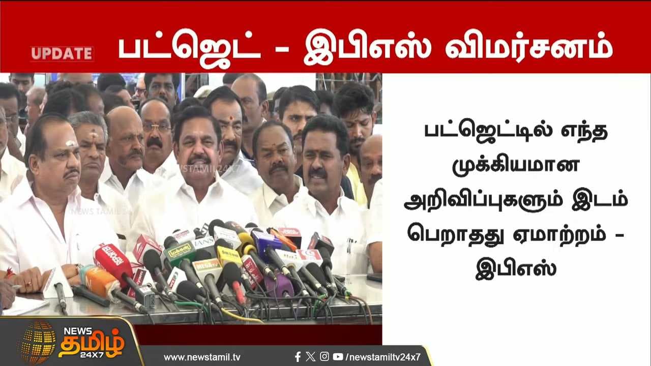 தவெக அரசை விளாசிய இபிஎஸ்