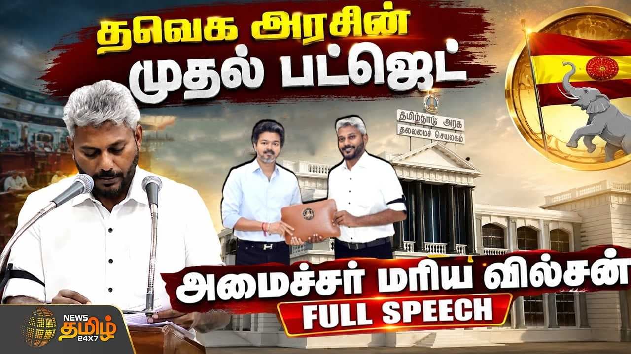 அமைச்சர் மரிய வில்சன் FULL SPEECH