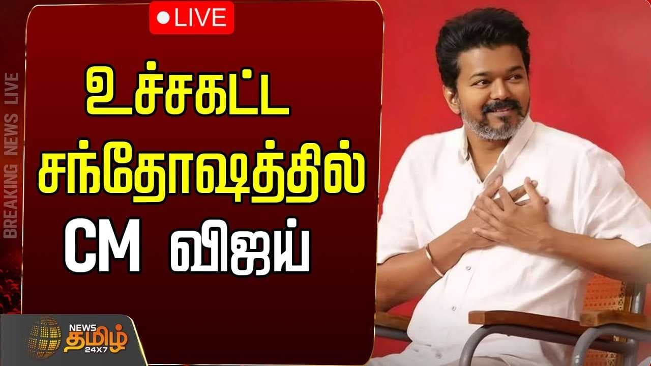 முதல்வர் விஜய் பாராட்டு