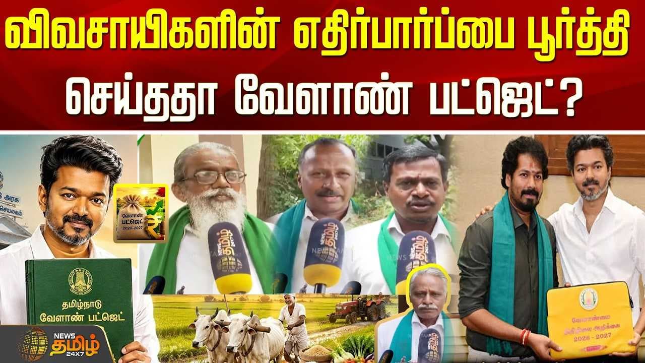 விவசாயிகளின் எதிர்பார்ப்பை பூர்த்தி செய்ததா வேளாண் பட்ஜெட்?