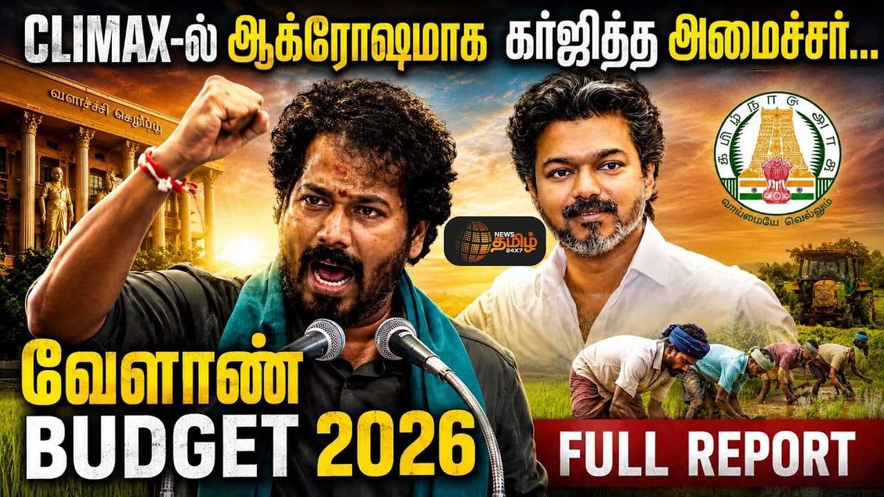 CLIMAXல் ஆக்ரோஷமாக கர்ஜித்த அமைச்சர், வேளாண் BUDGET 2026 FULL REPORT