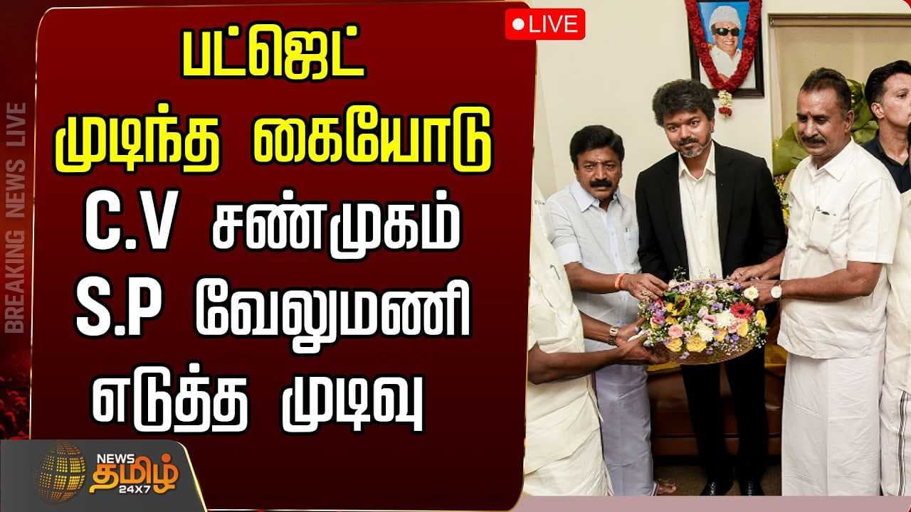 பட்ஜெட் முடிந்த கையோடு C.V.சண்முகம் S.P.வேலுமணி எடுத்த முடிவு