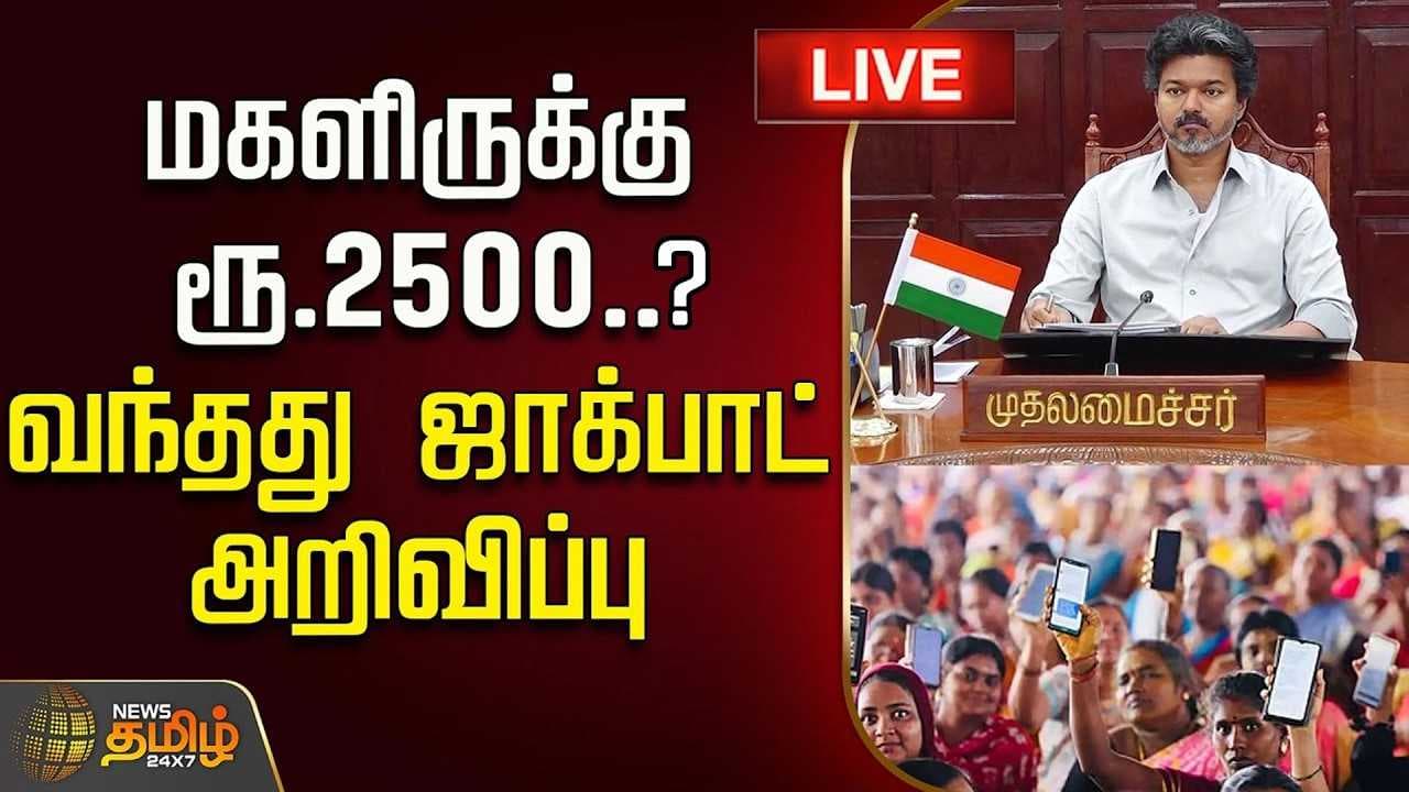 மகளிருக்கு ரூ.2500? வந்தது ஜாக்பாட் அறிவிப்பு