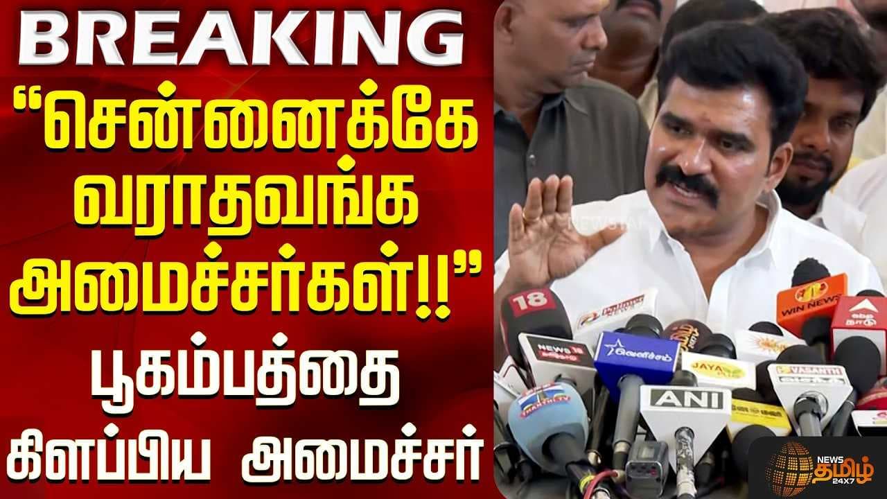 சென்னைக்கே வராதவங்க அமைச்சர்கள் - பூகம்பத்தை கிளப்பிய அமைச்சர் நிர்மல் குமார்