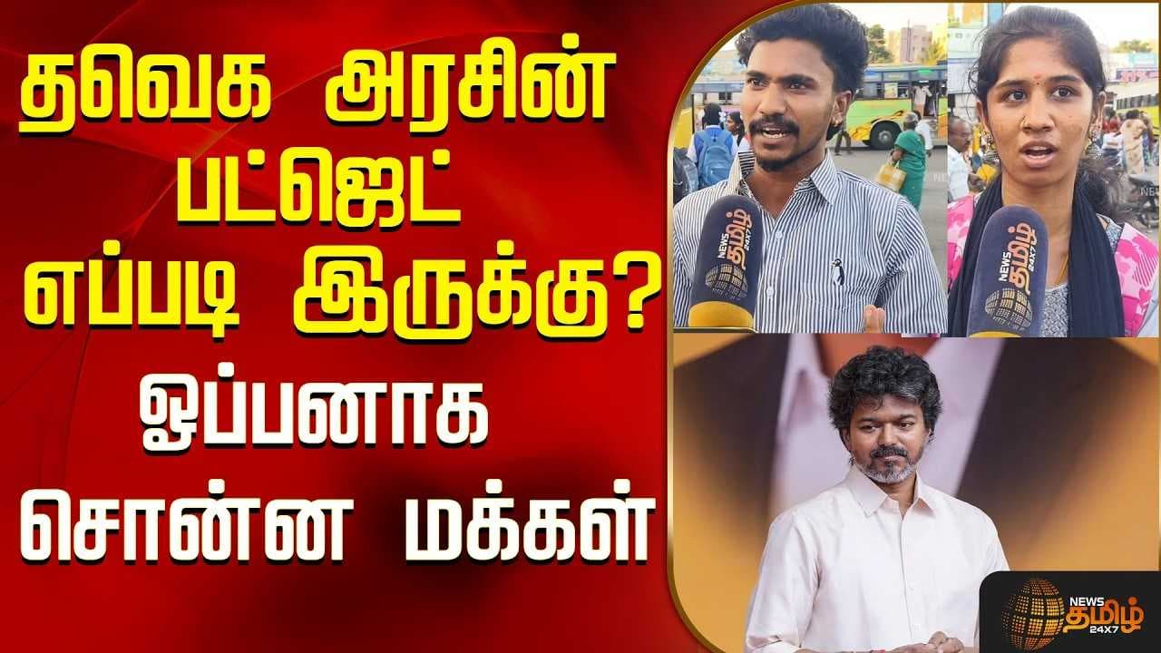 தவெக அரசின் பட்ஜெட் எப்படி?