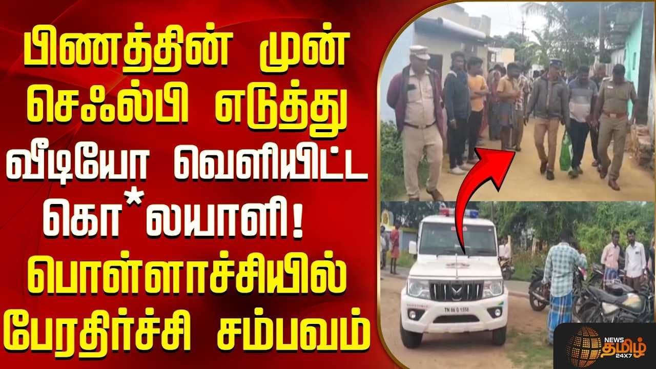 பிணத்தின் முன் செஃல்பி எடுத்து வீடியோ வெளியிட்ட கொ*லயாளி