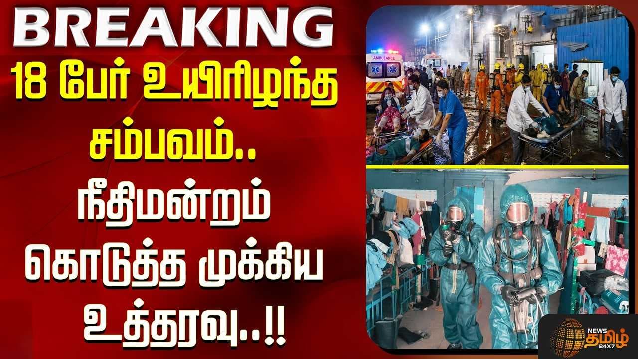 18 பேர் உயிரிழந்த சம்பவம், நீதிமன்றம் கொடுத்த முக்கிய உத்தரவு