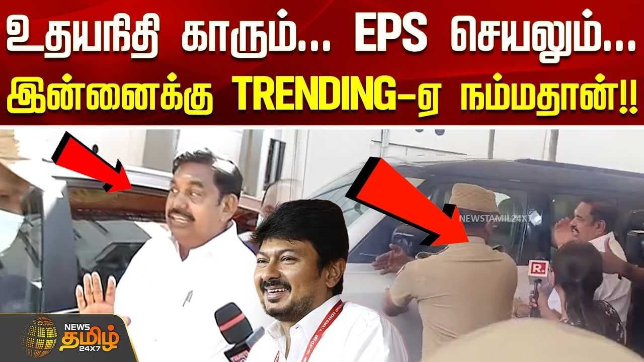 உதயநிதி காரும் EPS செயலும் TRENDING