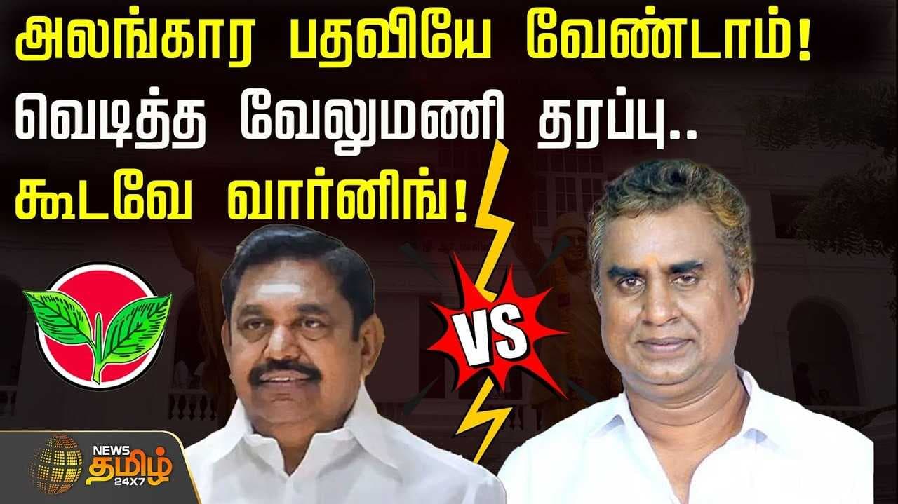 வேலுமணி தரப்பு வார்னிங்