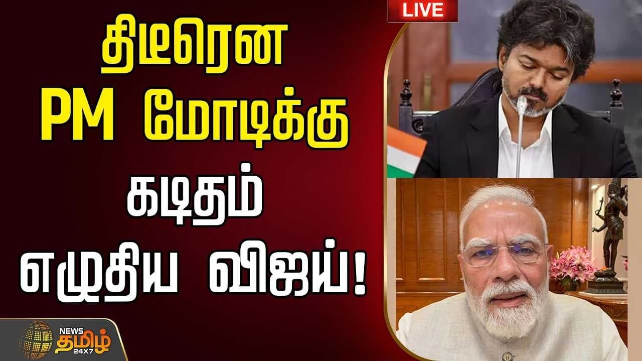 முதலமைச்சர் விஜய் கடிதம்