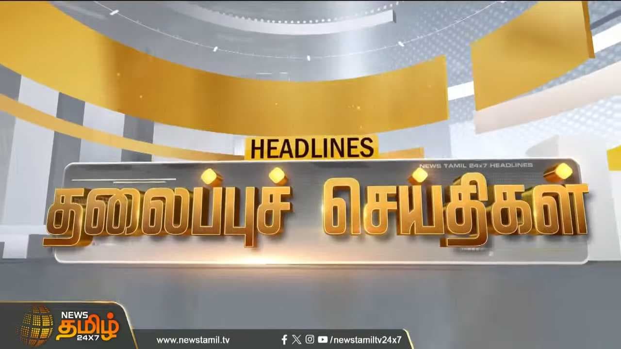 06 AUG 2026 இரவு 08 மணி தலைப்புச் செய்திகள்
