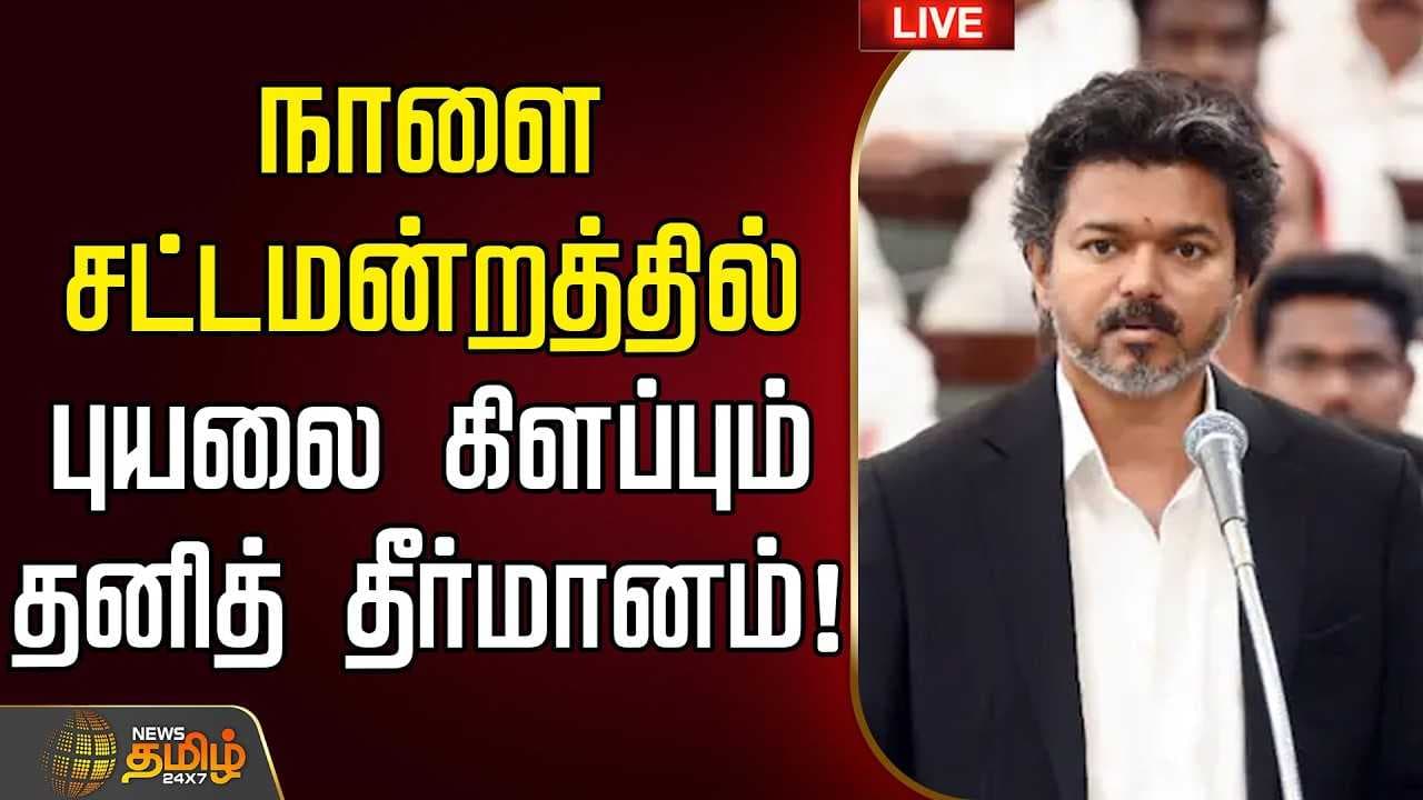 நாளை சட்டமன்றத்தில் புயலை கிளப்பும் தனித் தீர்மானம்