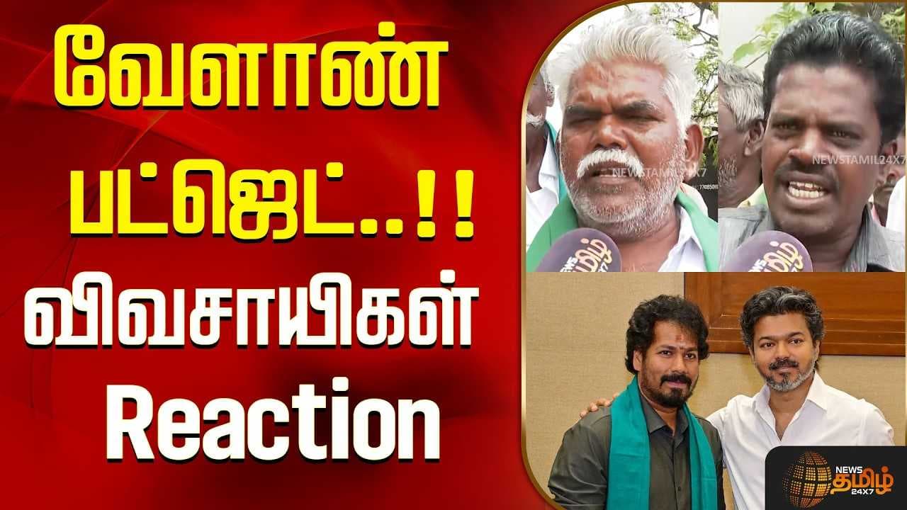 வேளாண் பட்ஜெட், விவசாயிகள் Reaction
