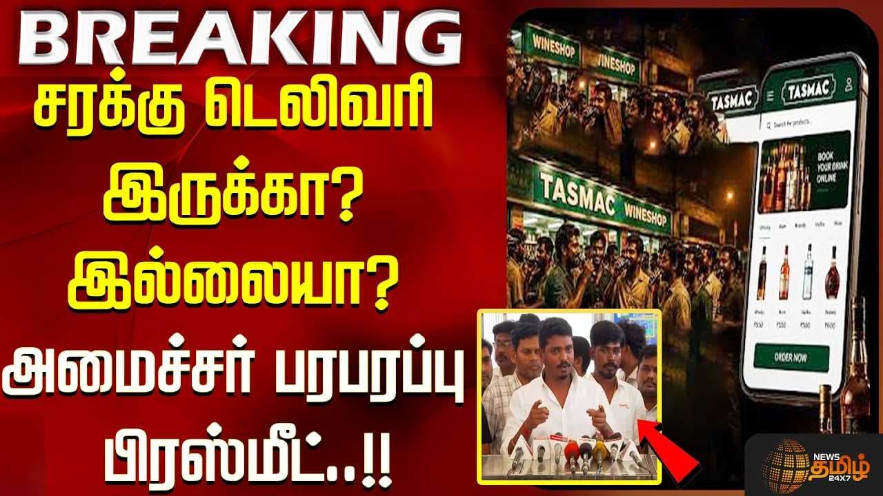 சரக்கு டெலிவரி இருக்கா? இல்லையா? அமைச்சர் பரபரப்பு பிரஸ்மீட்