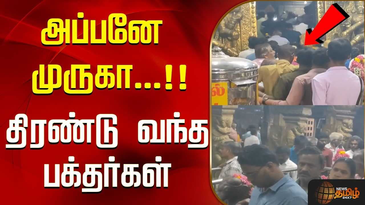 அப்பனே முருகா, திரண்டு வந்த பக்தர்கள்