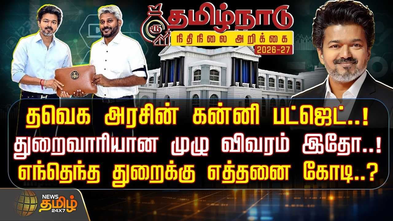 தவெக அரசின் கன்னி பட்ஜெட், துறைவாரியான முழு விவரம்