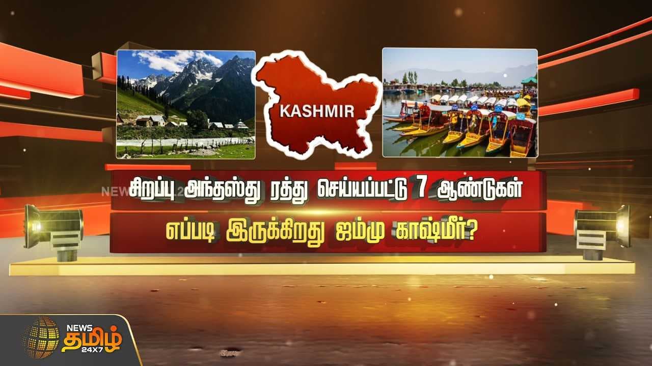 சிறப்பு அந்தஸ்து ரத்து செய்யப்பட்டு 7 ஆண்டுகள் எப்படி இருக்கிறது ஜம்மு காஷ்மீர்?