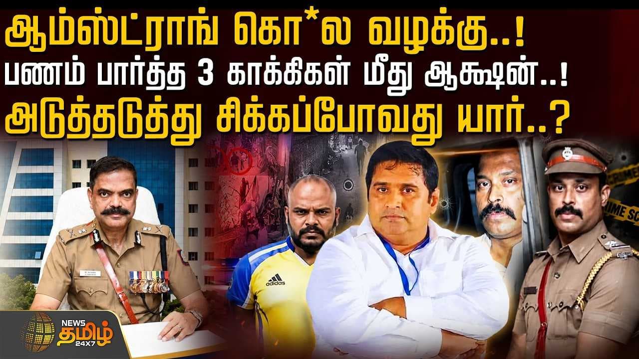 ஆம்ஸ்ட்ராங் கொ*ல வழக்கு, பணம் பார்த்த 3 காக்கிகள் மீது நடவடிக்கை