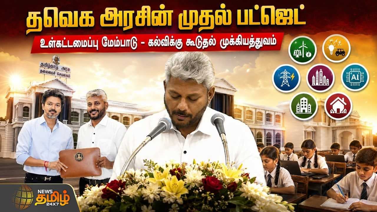 தவெக அரசின் முதல் பட்ஜெட், உள்கட்டமைப்பு மேம்பாடு - கல்விக்கு கூடுதல் முக்கியத்துவம்