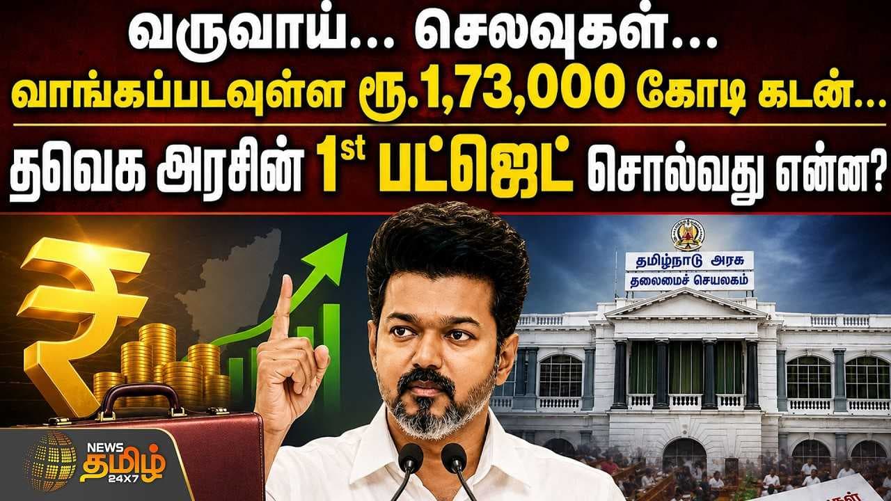 தவெக அரசின் 1st பட்ஜெட் சொல்வது என்ன?