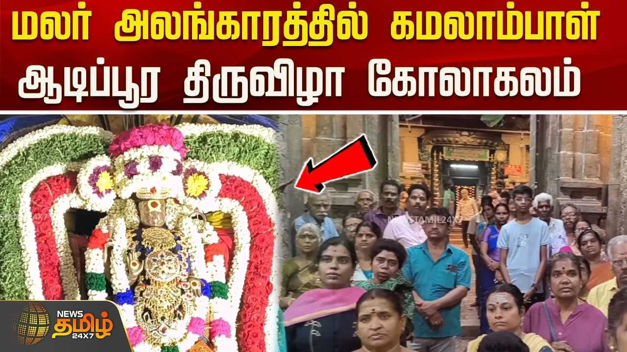மலர் அலங்காரத்தில் கமலாம்பாள், ஆடிப்பூர திருவிழா கோலாகலம்