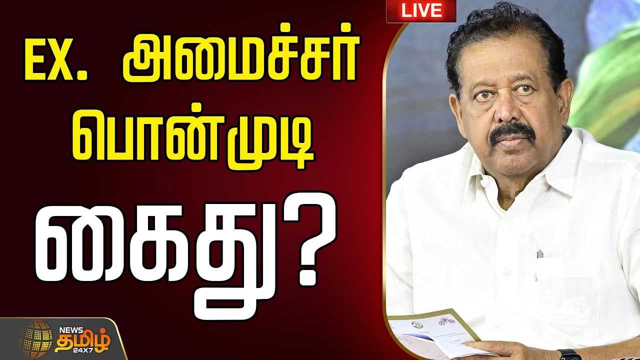 முன்னாள் அமைச்சர் பொன்முடி கைது?