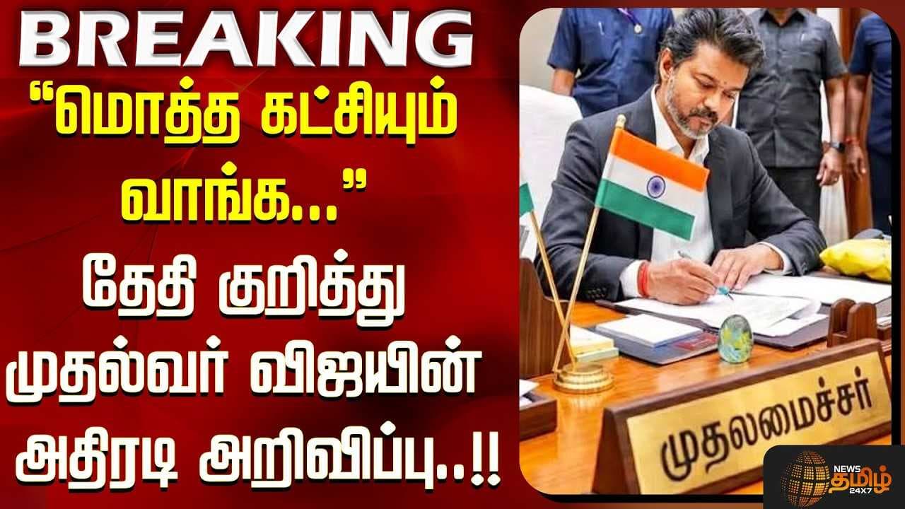தேதி குறித்து முதல்வர் விஜயின் அதிரடி அறிவிப்பு