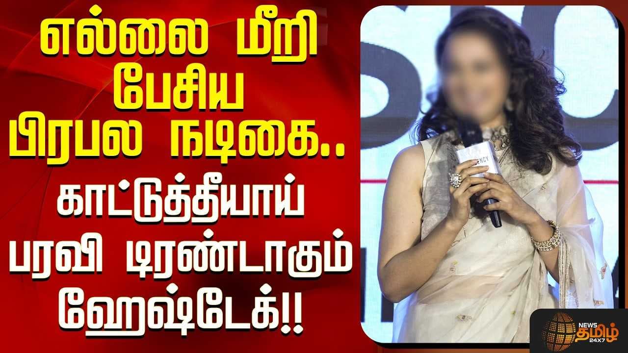 எல்லை மீறி பேசிய பிரபல நடிகை