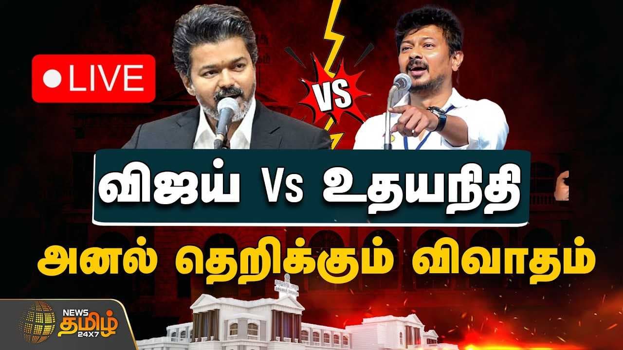 விஜய் Vs உதயநிதி, அனல் தெறிக்கும் விவாதம்