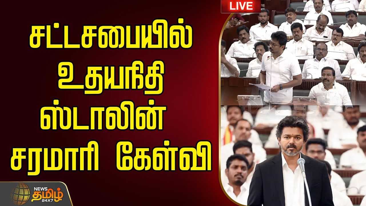 சட்டசபையில் உதயநிதி ஸ்டாலின் சரமாரி கேள்வி