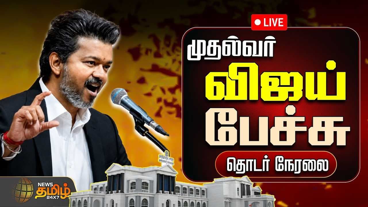 சட்டசபையில் முதல்வர் பேச்சு, திமுக Vs அதிமுக Vs தவெக