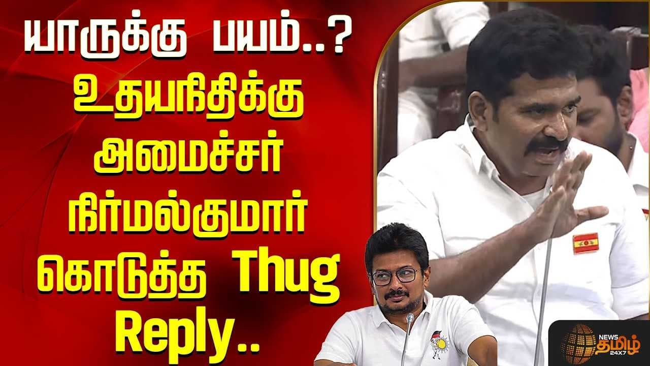யாருக்கு பயம்? உதயநிதிக்கு அமைச்சர் கொடுத்த Thug Reply