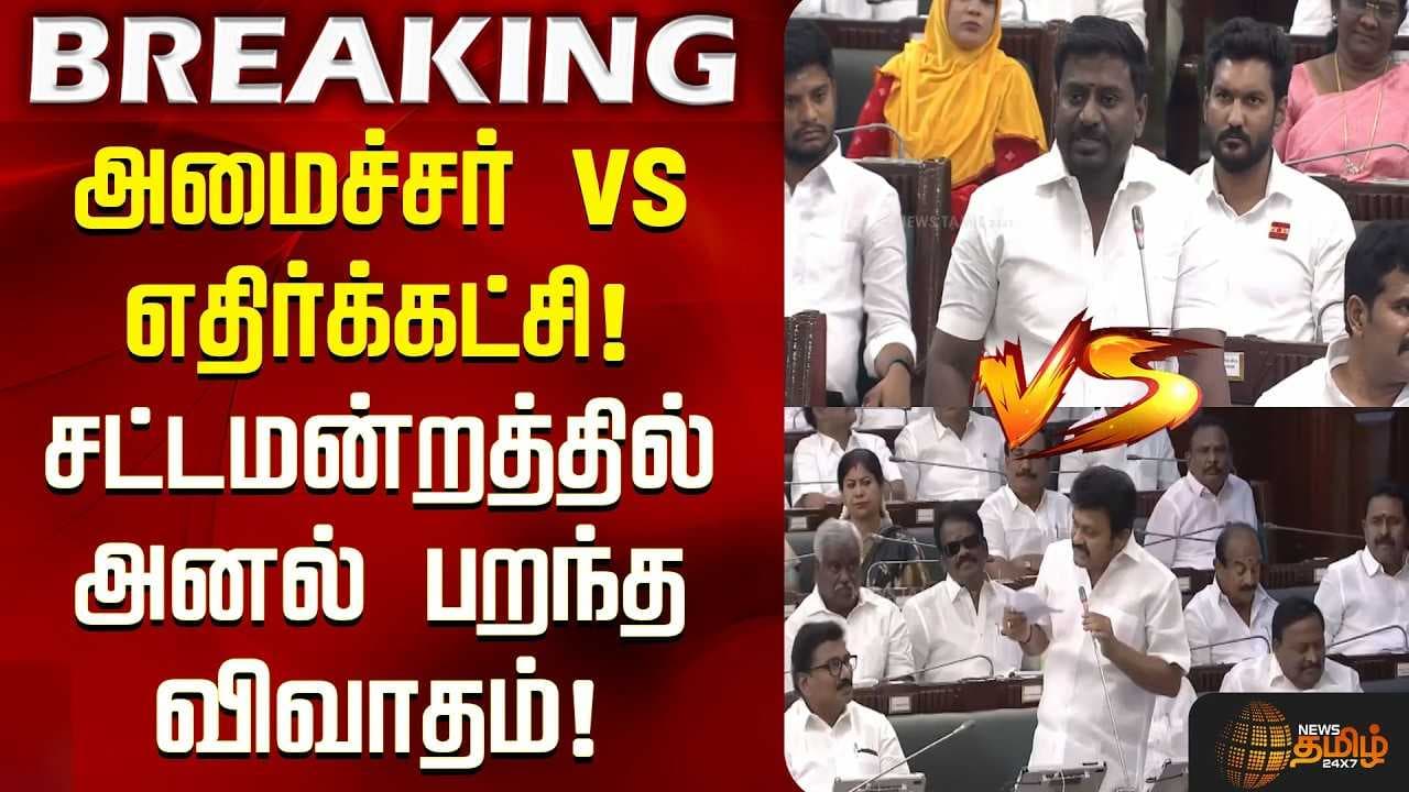 அமைச்சர் vs எதிர்க்கட்சி, சட்டமன்றத்தில் அனல் பறந்த விவாதம்