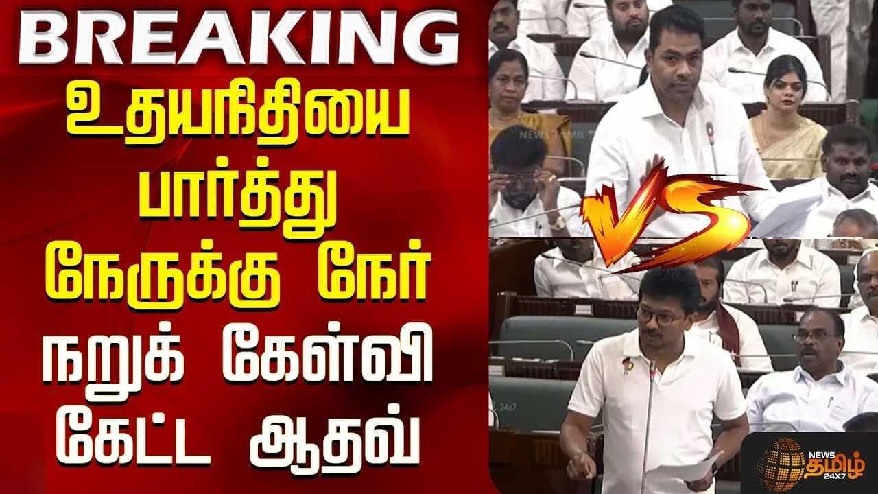 உதயநிதியை பார்த்து நேருக்கு நேர் நறுக் கேள்வி கேட்ட ஆதவ்