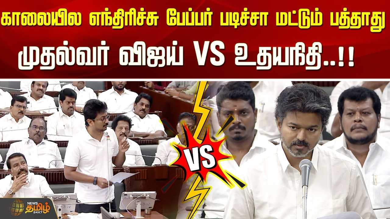 CM விஜய் VS உதயநிதி