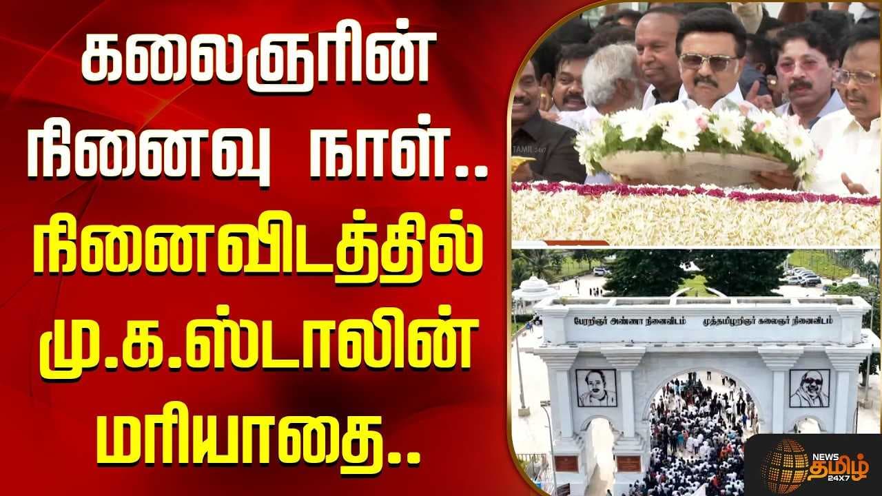 கலைஞரின் நினைவு நாள், நினைவிடத்தில் மு.க.ஸ்டாலின் மரியாதை