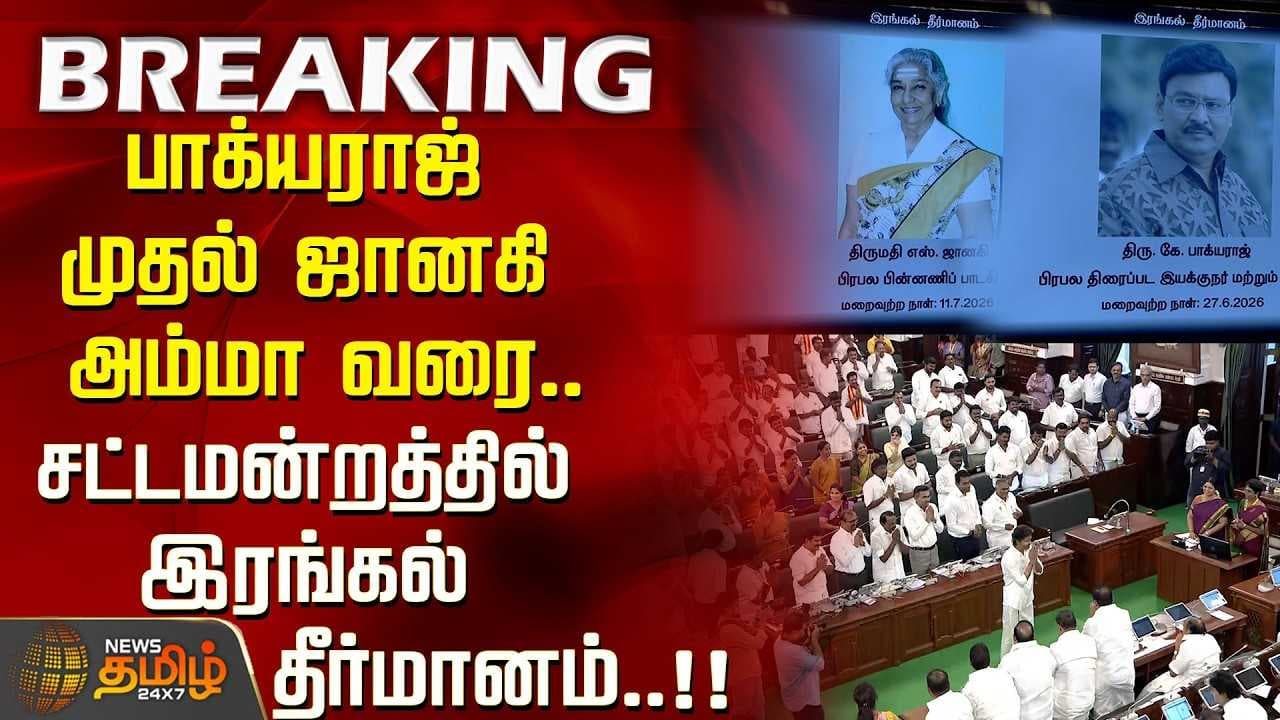 பாக்யராஜ் முதல் ஜானகி அம்மா வரை, சட்டமன்றத்தில் இரங்கல் தீர்மானம்