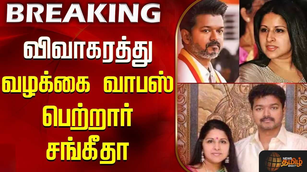 விவாகரத்து வழக்கை வாபஸ் பெற்றார் சங்கீதா
