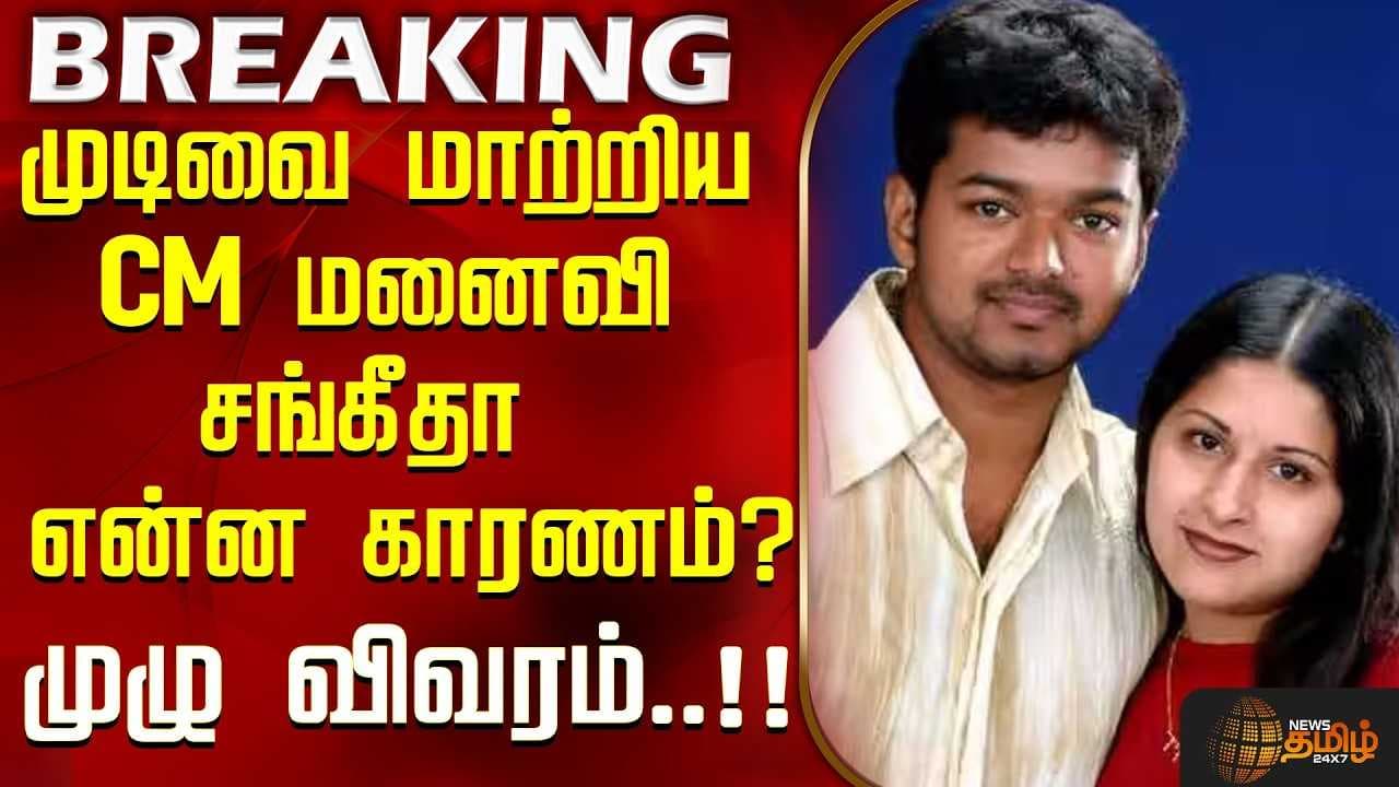 முடிவை மாற்றிய CM மனைவி, என்ன காரணம்? முழு விவரம்