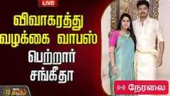 விவாகரத்து வழக்கை வாபஸ் பெற்றார் சங்கீதா VIjay Sangeetha Divorce Case