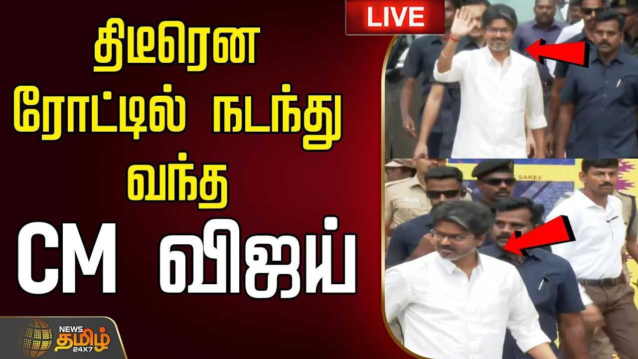 திடீரென ரோட்டில் நடந்து வந்த CM விஜய்