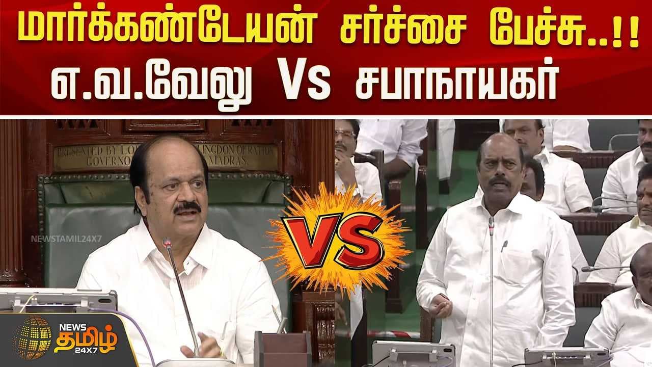 மார்க்கண்டேயன் சர்ச்சை பேச்சு, எ.வ.வேலு Vs சபாநாயகர்