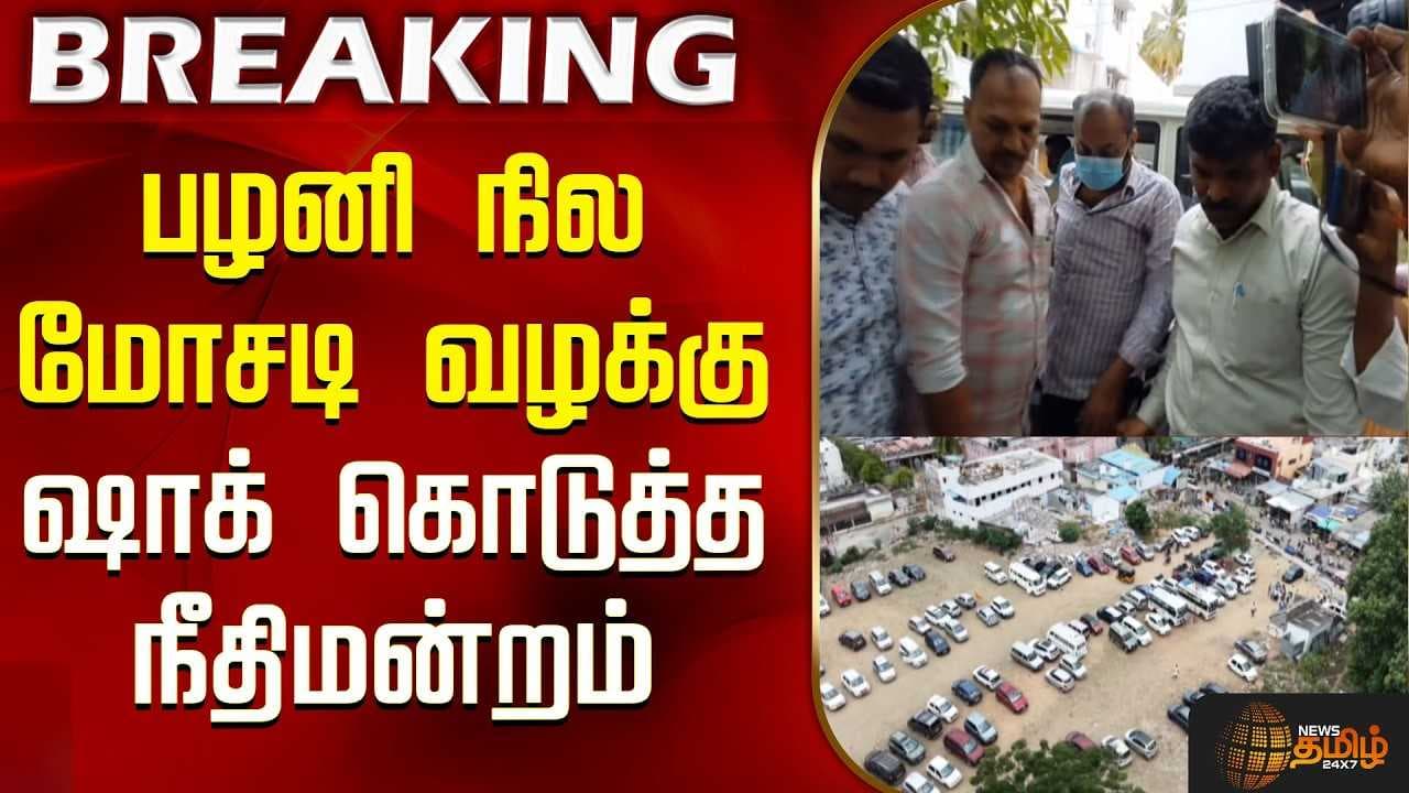 பழனி நில மோசடி வழக்கு, ஷாக் கொடுத்த நீதிமன்றம்