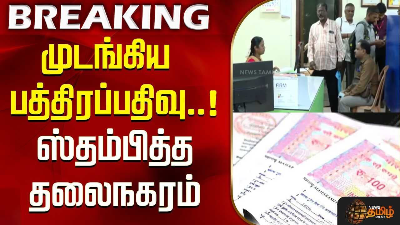 முடங்கிய பத்திரப்பதிவு, ஸ்தம்பித்த தலைநகரம்